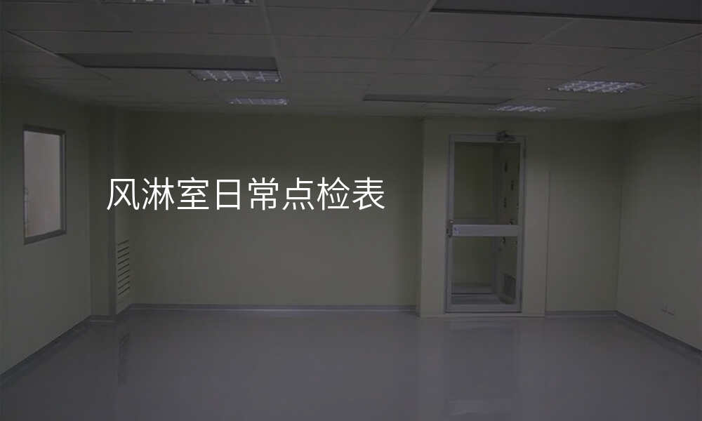 风淋室日常点检表