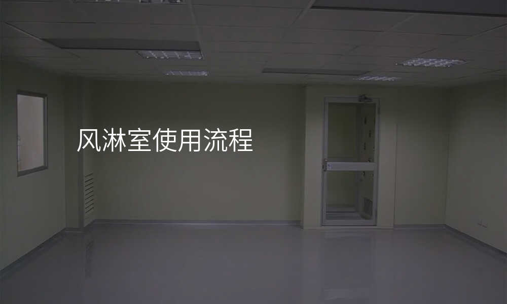 风淋室使用流程