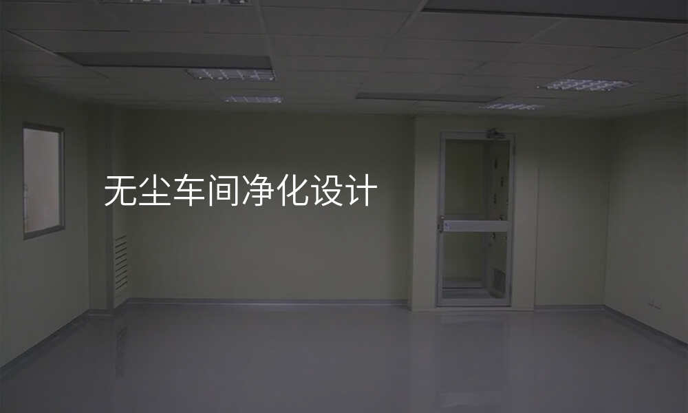 无尘车间净化设计