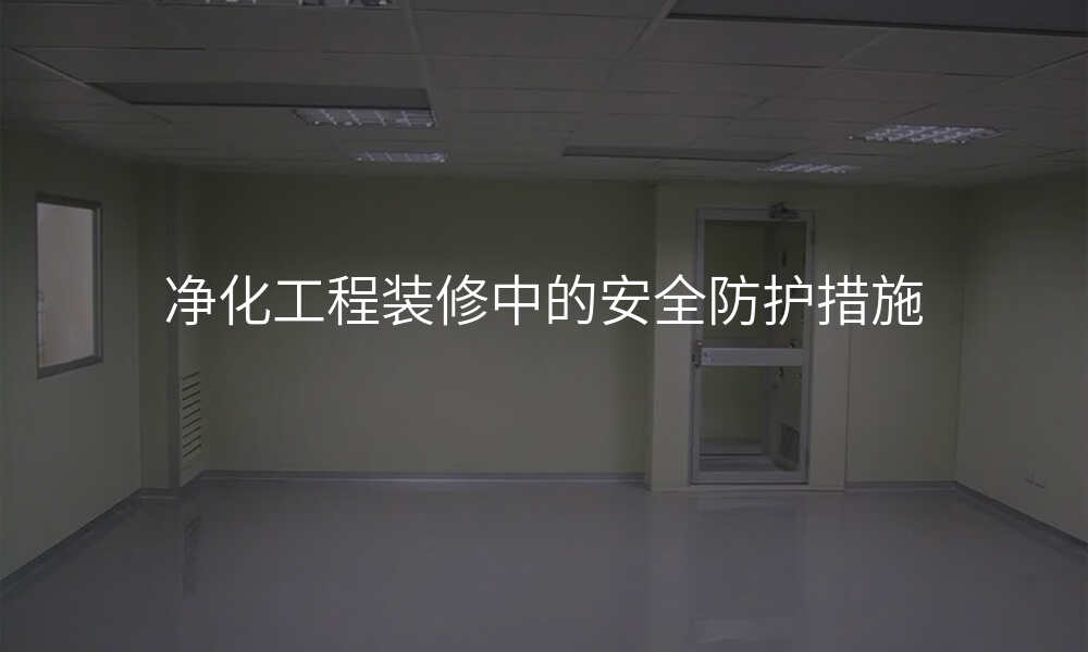 净化工程装修中的安全防护措施