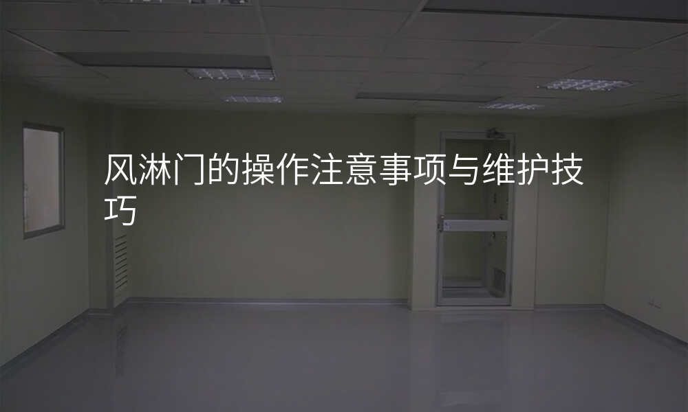 风淋门的操作注意事项与维护技巧