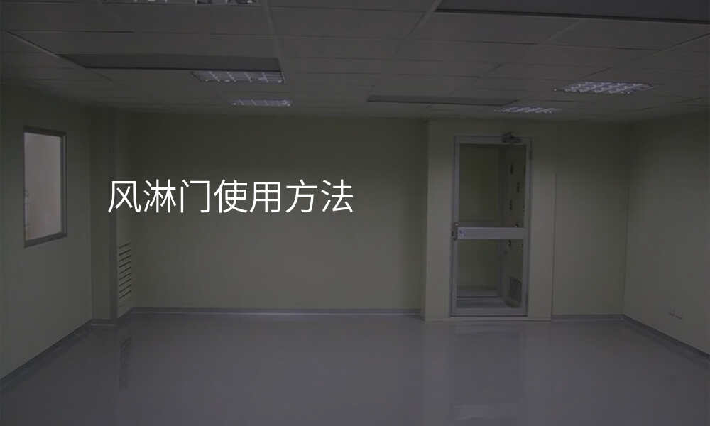 风淋门使用方法