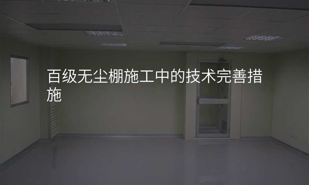 百级无尘棚施工中的技术完善措施