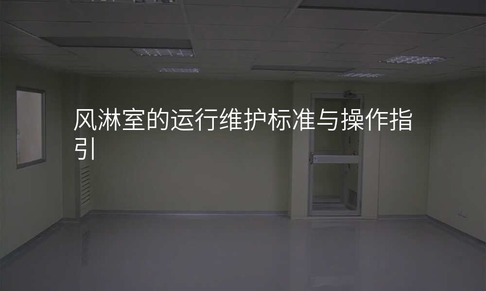 风淋室的运行维护标准与操作指引