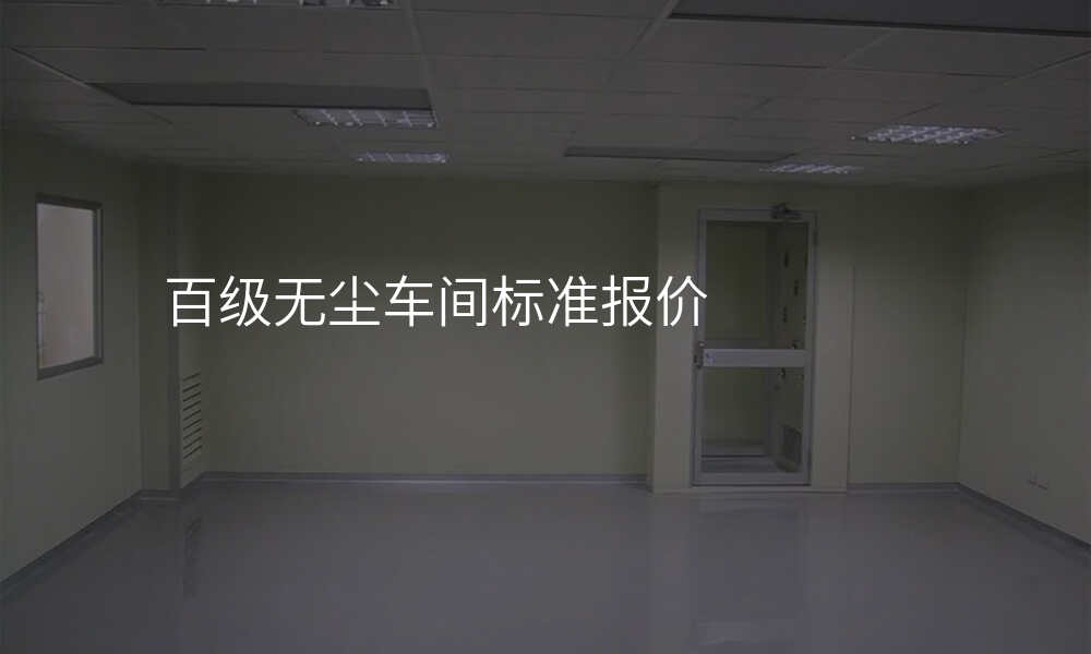 百级无尘车间标准报价