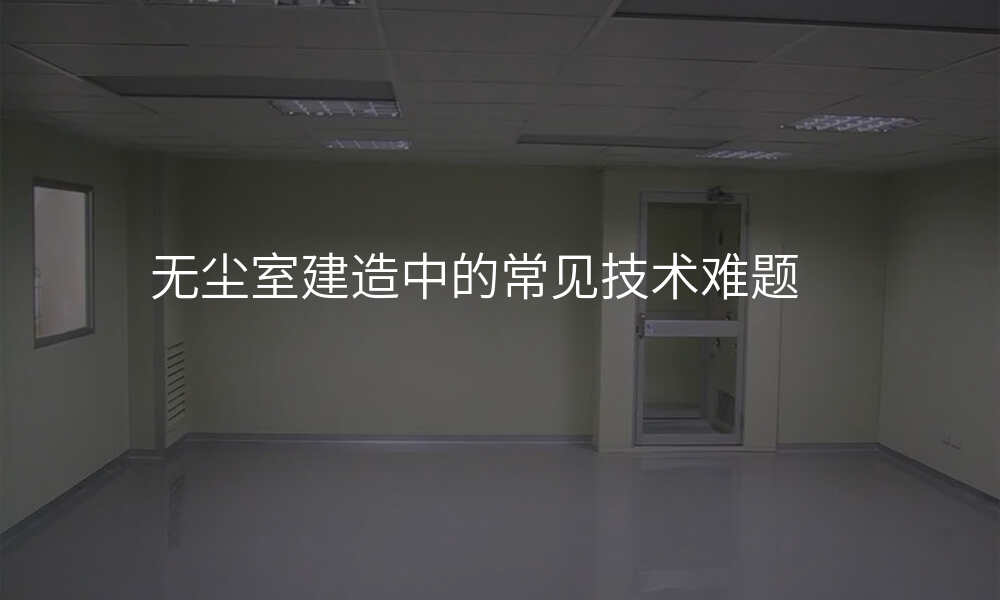 无尘室建造中的常见技术难题