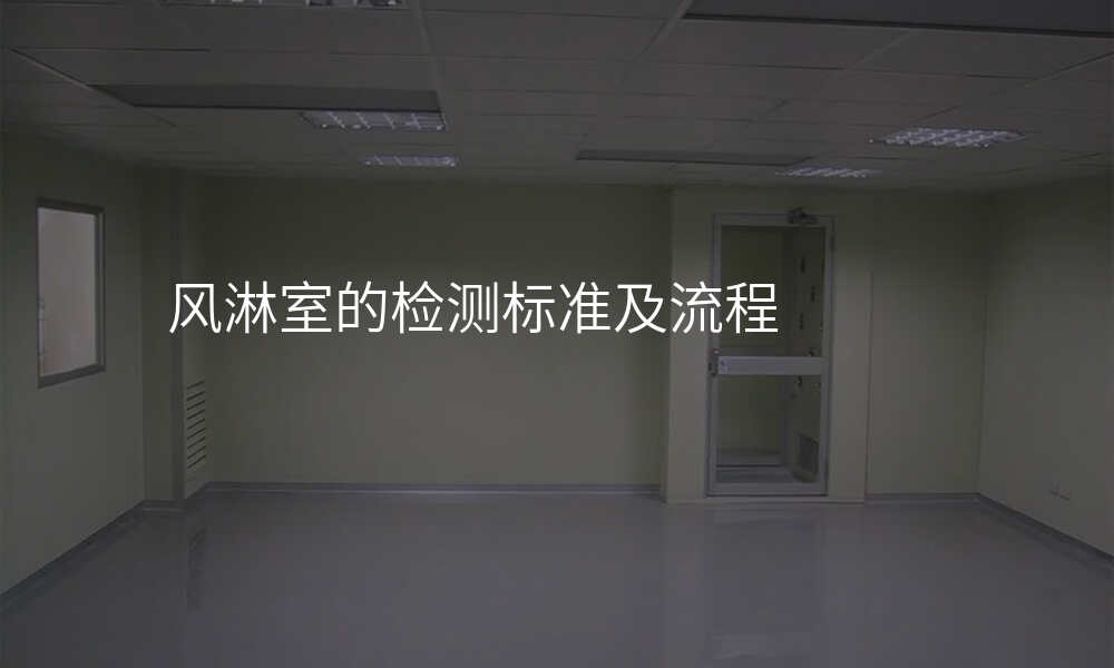 风淋室的检测标准及流程