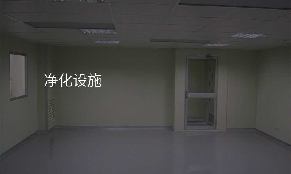 净化设施
