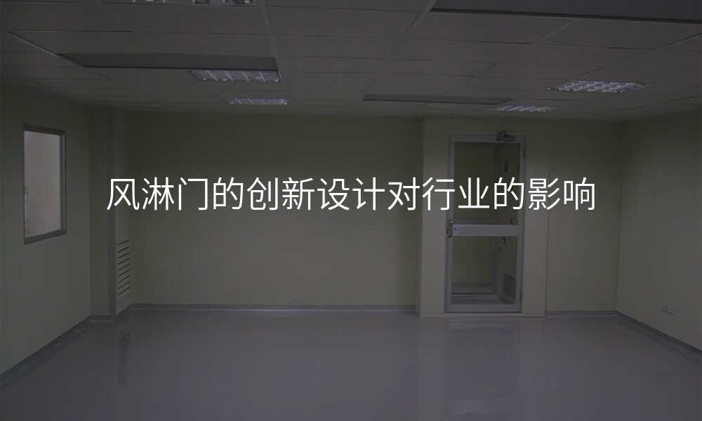 风淋门的创新设计对行业的影响