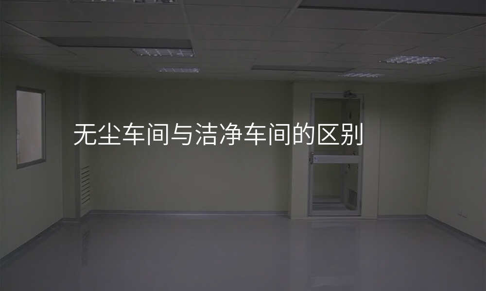 无尘车间与洁净车间的区别