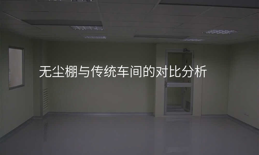 无尘棚与传统车间的对比分析