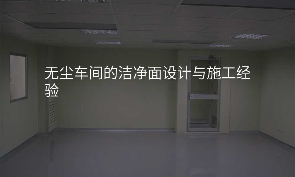 无尘车间的洁净面设计与施工经验