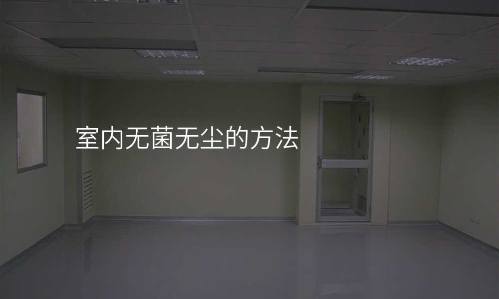 室内无菌无尘的方法