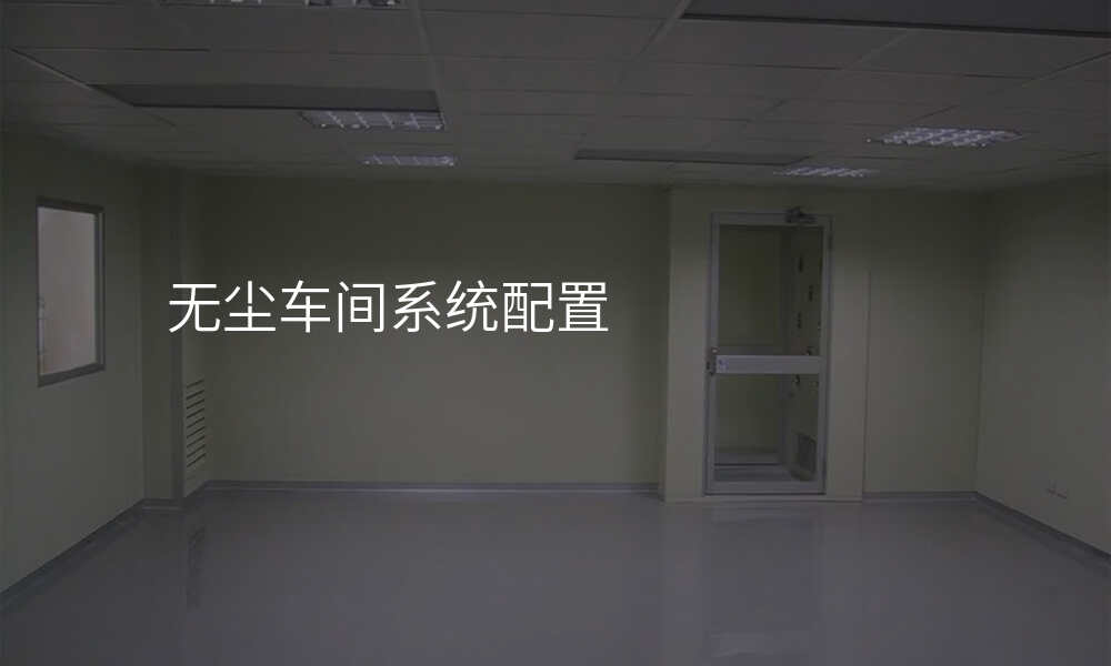 无尘车间系统配置