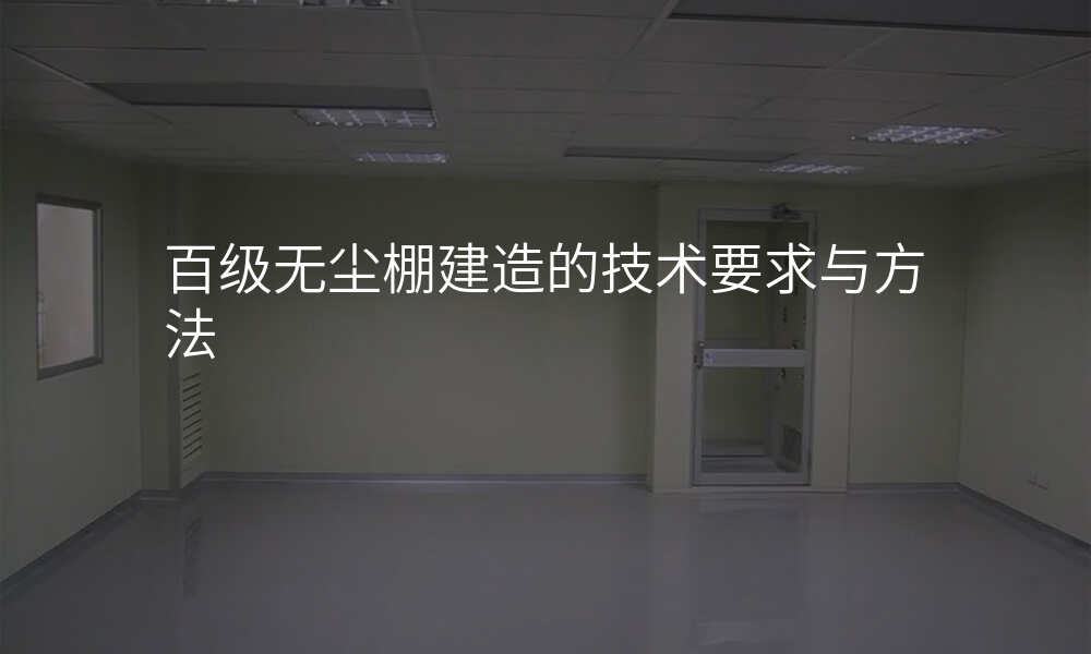 百级无尘棚建造的技术要求与方法