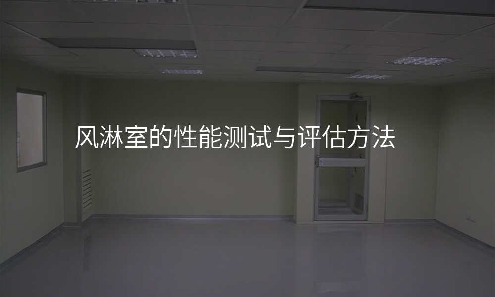 风淋室的性能测试与评估方法