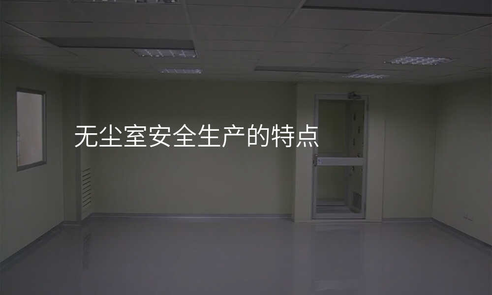 无尘室安全生产的特点