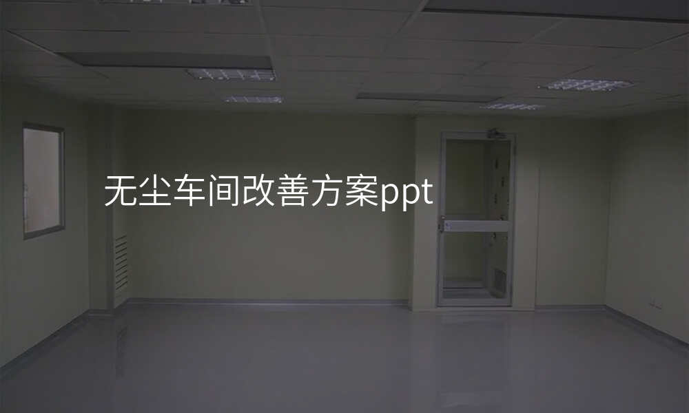 无尘车间改善方案ppt