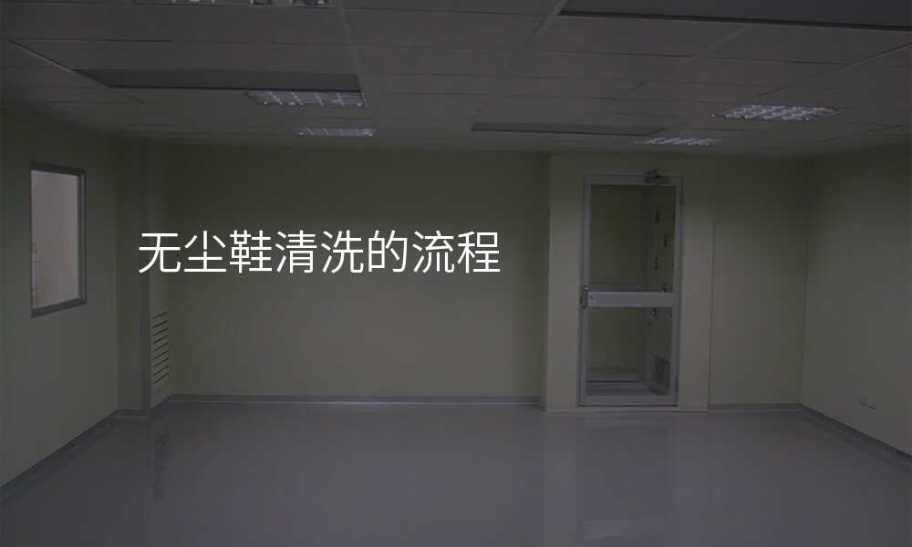 无尘鞋清洗的流程