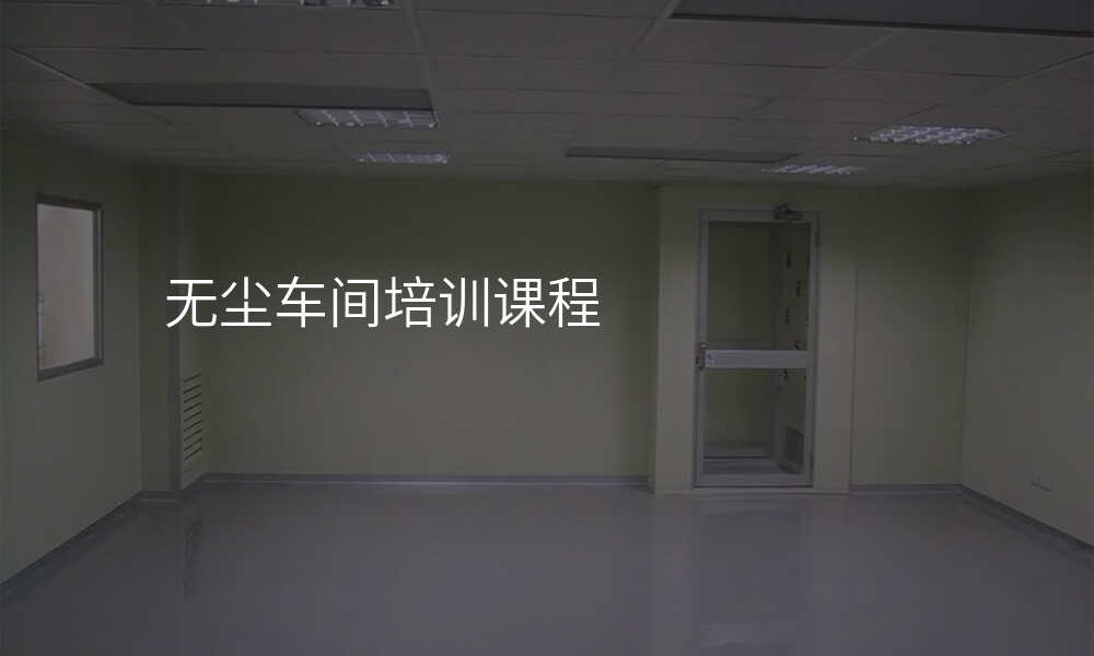 无尘车间培训课程
