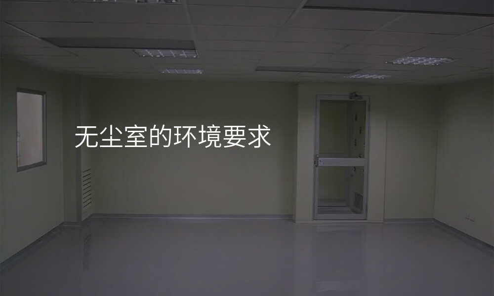 无尘室的环境要求