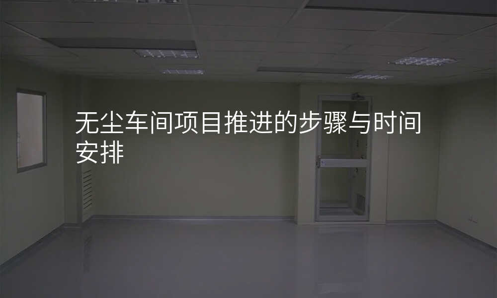 无尘车间项目推进的步骤与时间安排