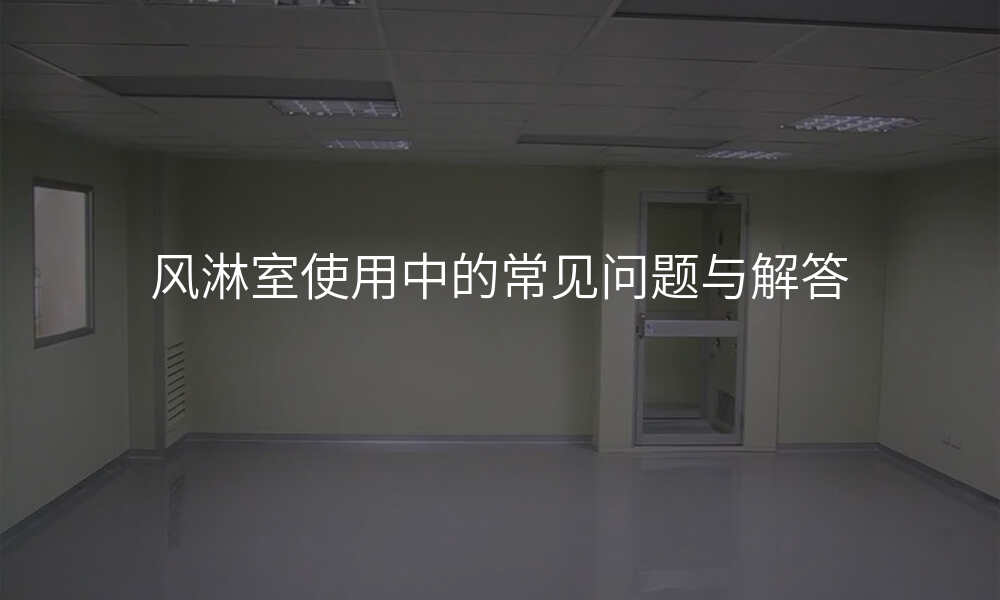 风淋室使用中的常见问题与解答