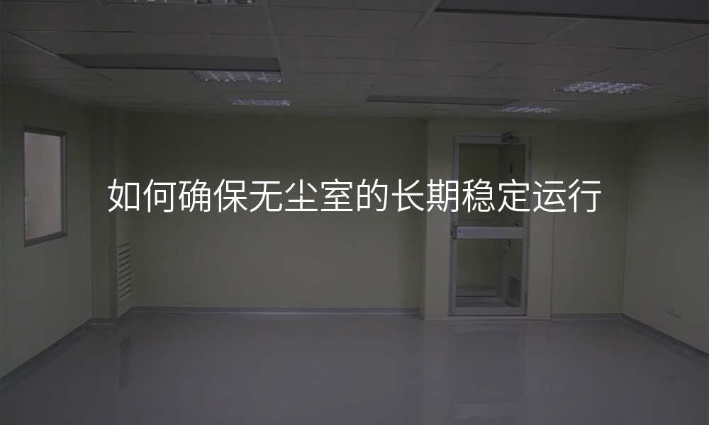 如何确保无尘室的长期稳定运行