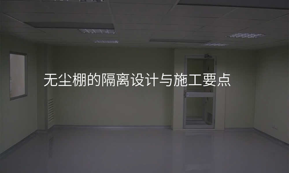 无尘棚的隔离设计与施工要点
