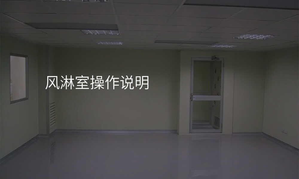 风淋室操作说明