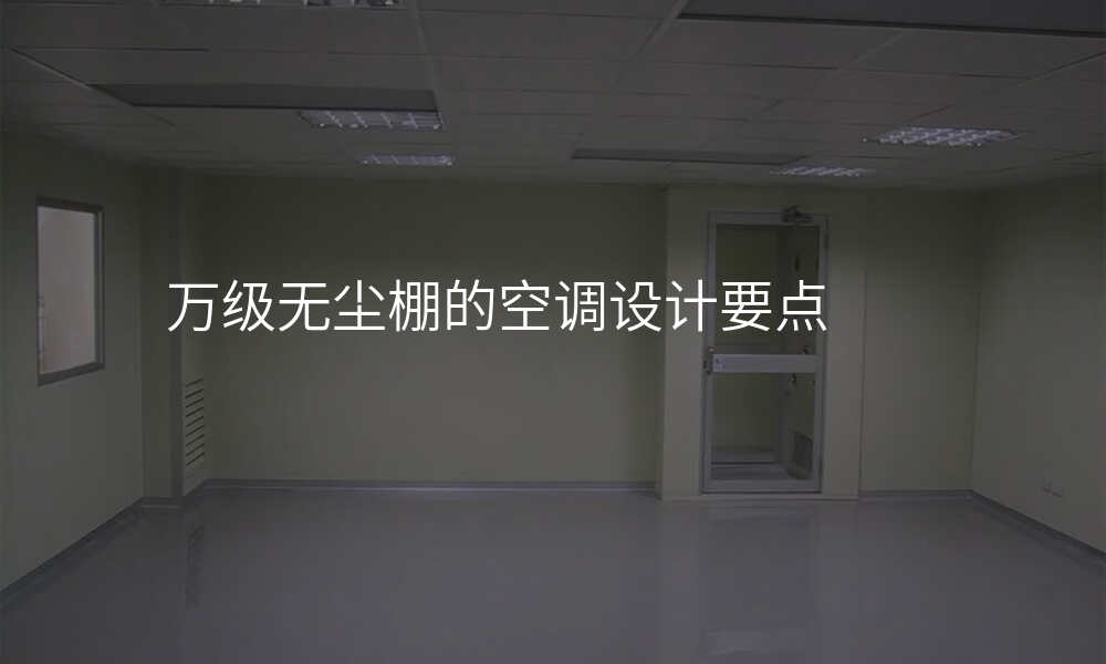 万级无尘棚的空调设计要点