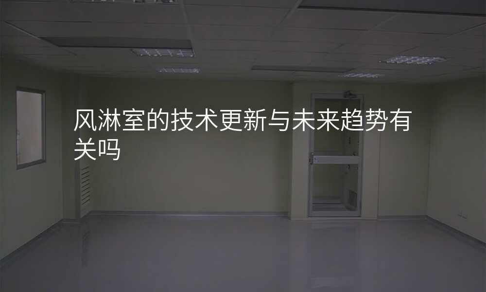 风淋室的技术更新与未来趋势有关吗