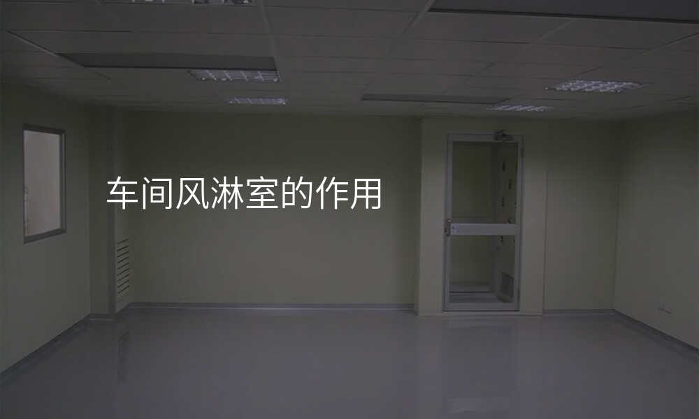 车间风淋室的作用
