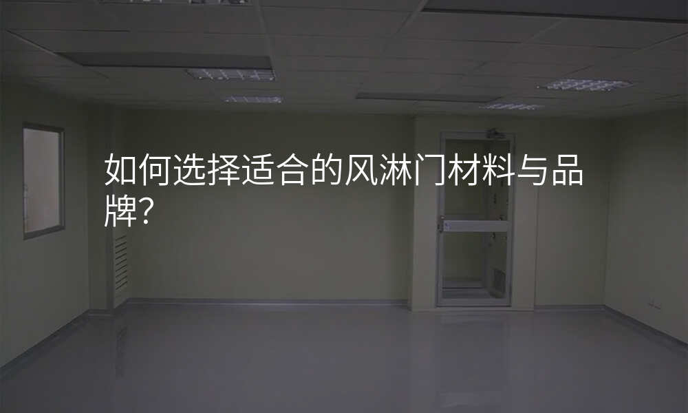 如何选择适合的风淋门材料与品牌?