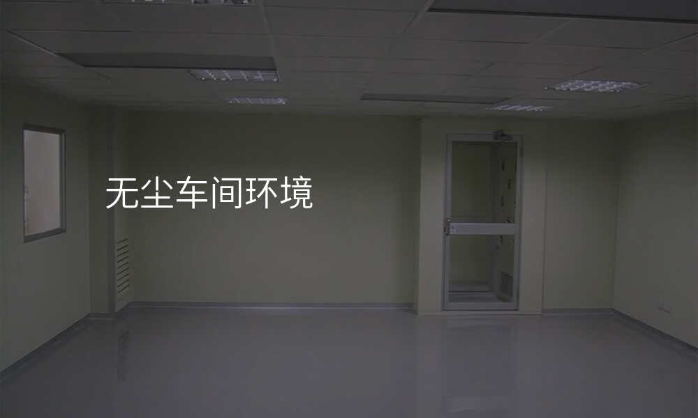 无尘车间环境