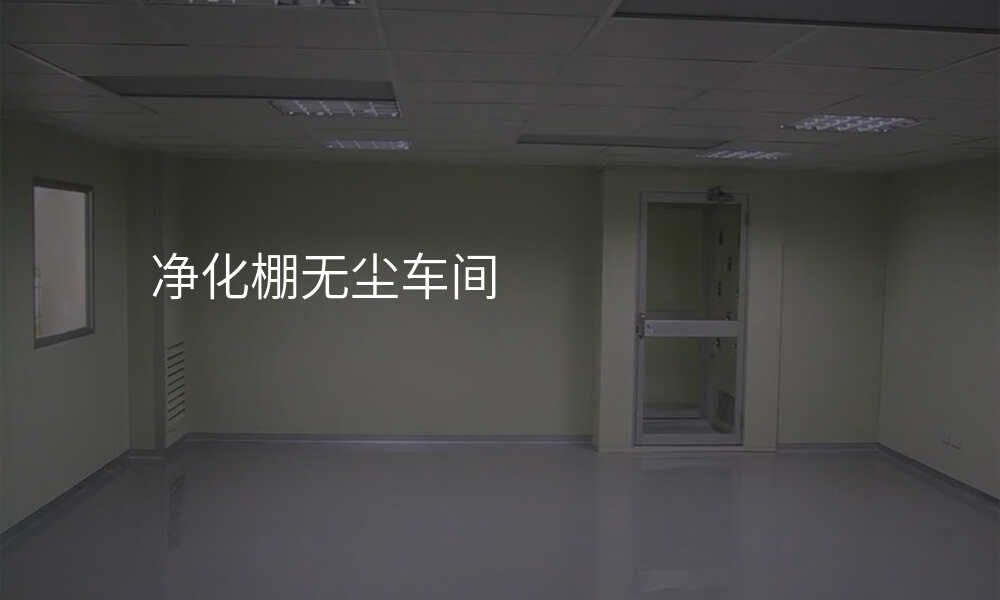 净化棚无尘车间