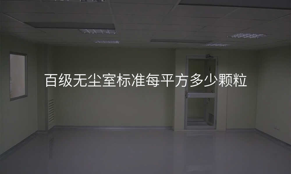 百级无尘室标准每平方多少颗粒