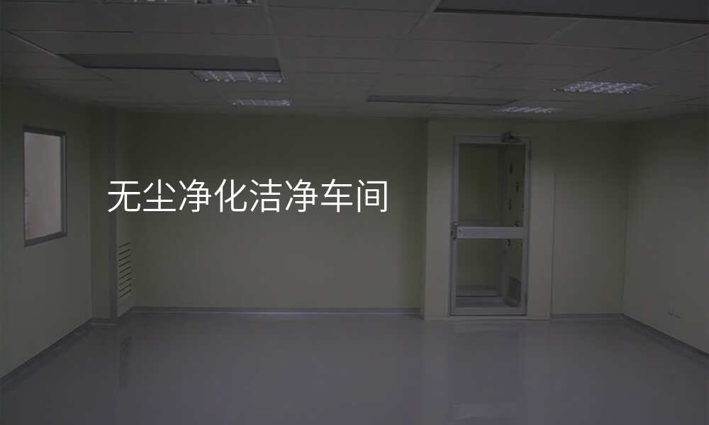 无尘净化洁净车间