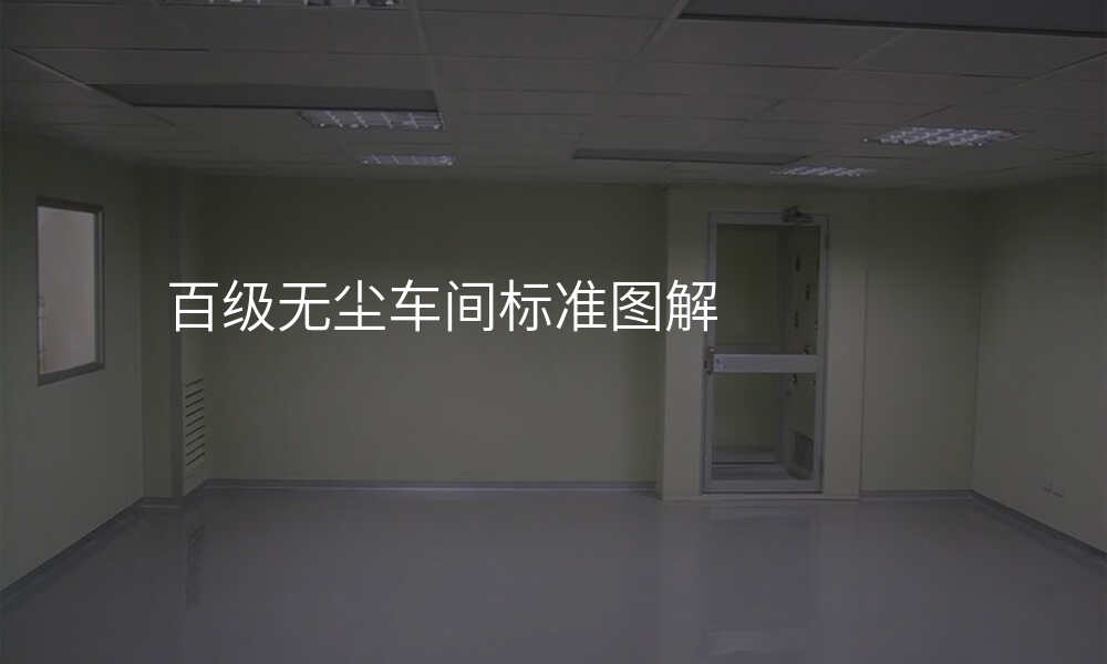 百级无尘车间标准图解