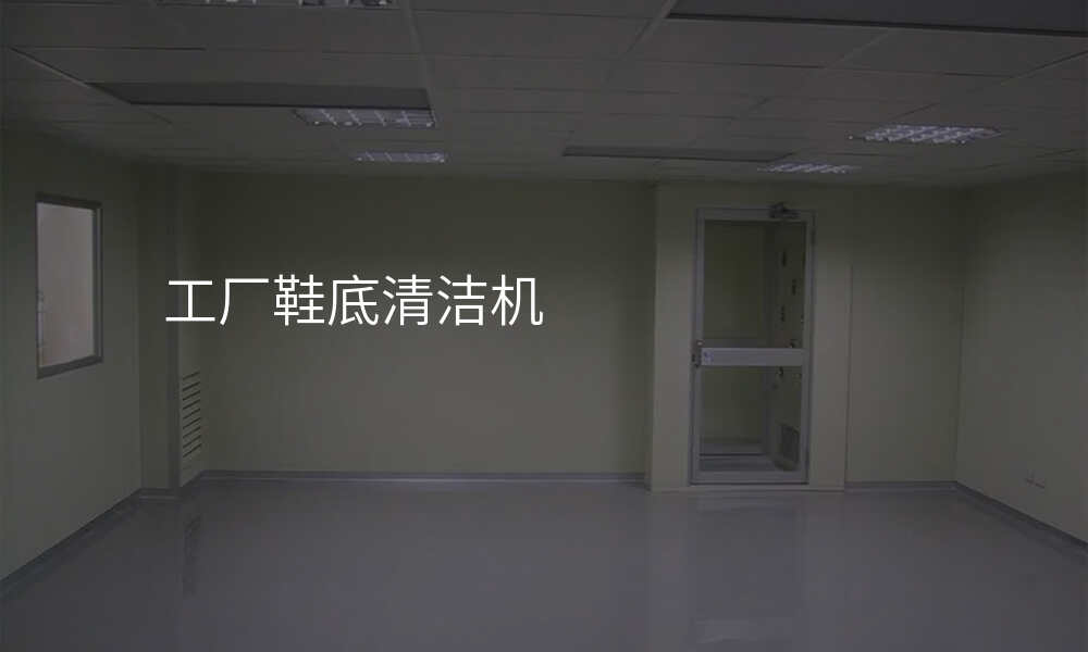 工厂鞋底清洁机