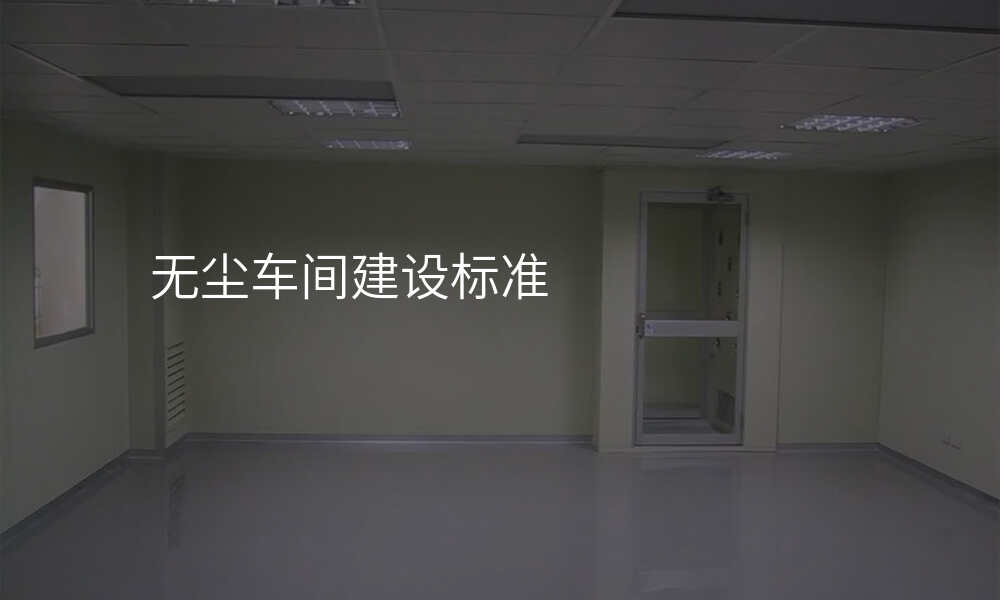 无尘车间建设标准
