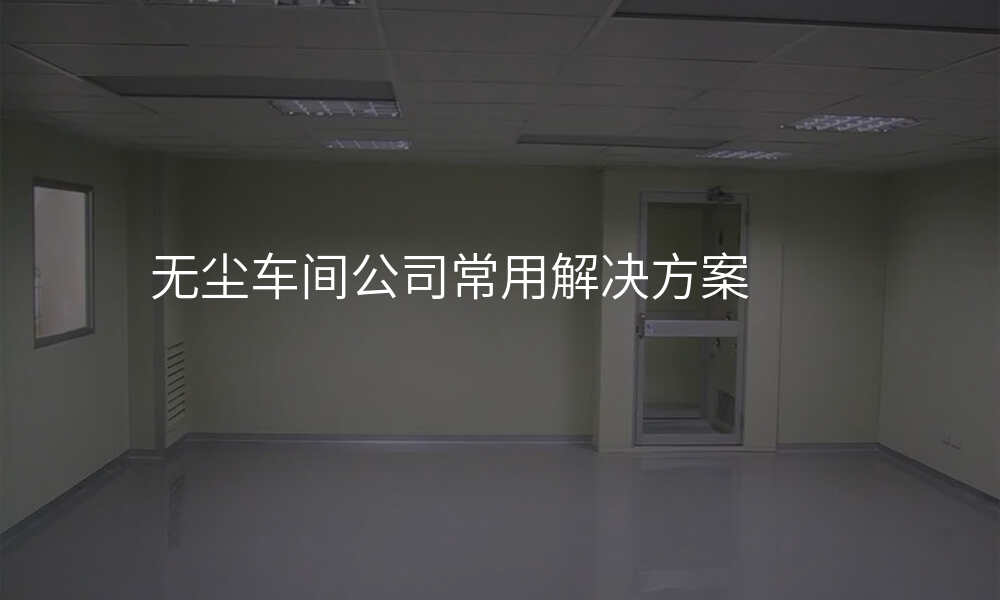 无尘车间公司常用解决方案