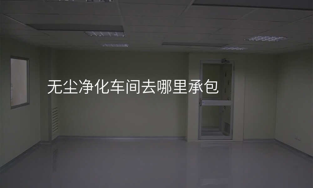 无尘净化车间去哪里承包