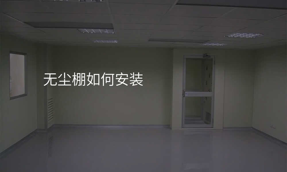 无尘棚如何安装