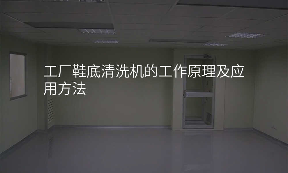 工厂鞋底清洗机的工作原理及应用方法