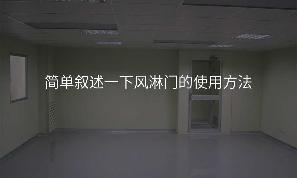 简单叙述一下风淋门的使用方法