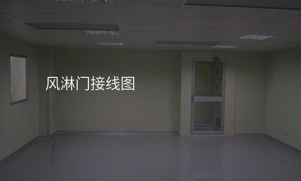 风淋门接线图