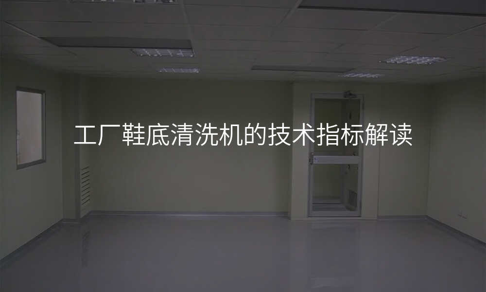 工厂鞋底清洗机的技术指标解读