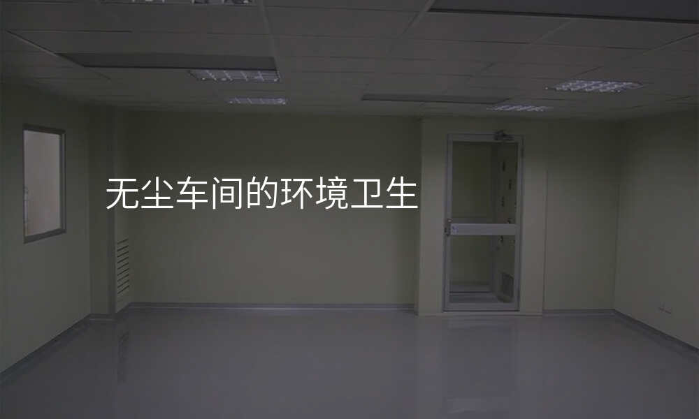 无尘车间的环境卫生