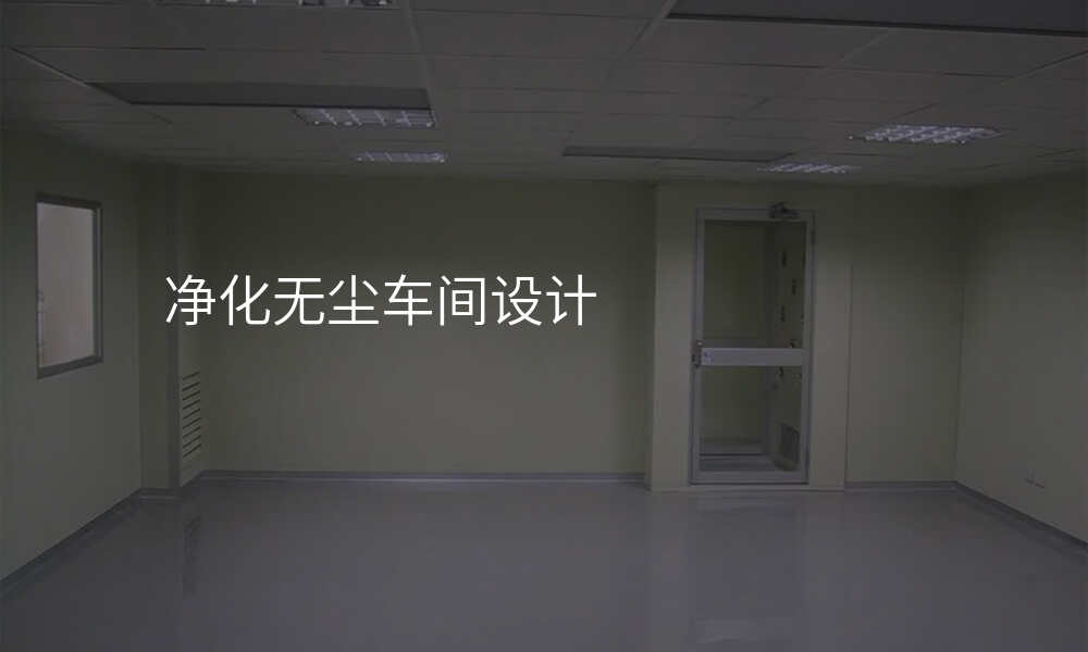 净化无尘车间设计